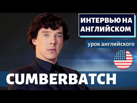 Видео: АНГЛИЙСКИЙ НА СЛУХ - Бенедикт Камбербэтч (Benedict Cumberbatch)
