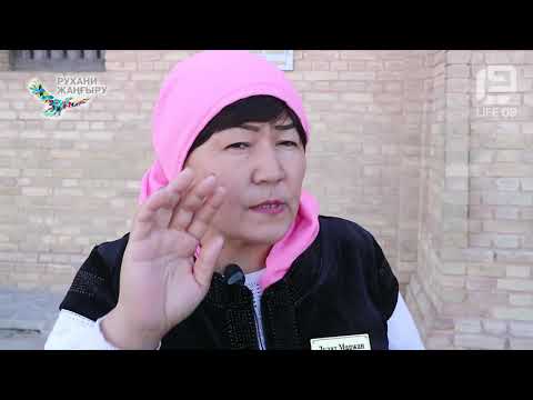 Видео: Түркістан облысының киелі жерлерінің бірі - Арыстан баб кесенесі