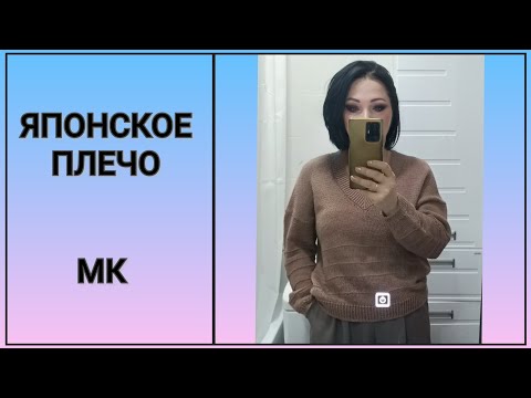 Видео: 📌ЯПОНСКОЕ ПЛЕЧО. Пуловер. МК. Из пряжи с бумагой👌из магазина Акатава.