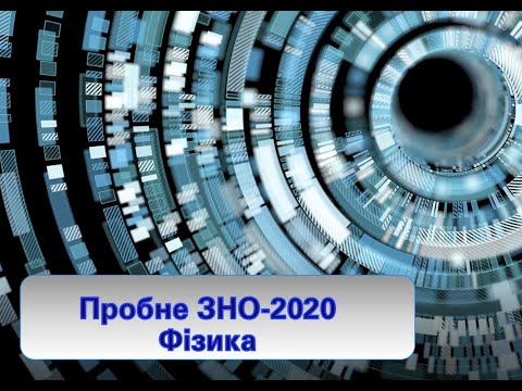 Видео: Розбір  ПЗНО-2020 Фізика