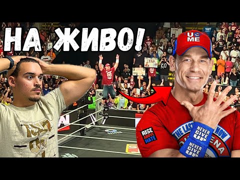 Видео: ГЛЕДАХ ДЖОН СИНА НА ЖИВО ПРЕДИ ДА СЕ ПЕНСИОНИРА!