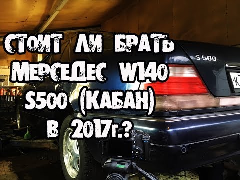 Видео: Стоит ли брать Mercedes w140 s500 кабан в 2017г.?  Цены.  Ремонт.  #КабанЖиви .