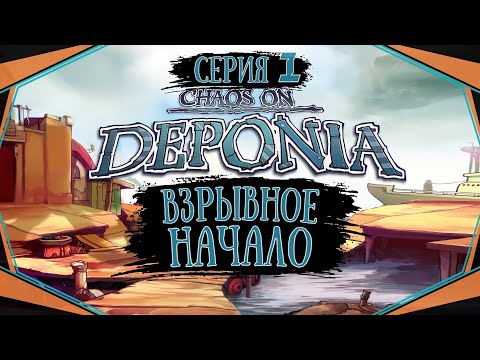 Видео: Chaos on Deponia#1-Хуза-а, с танцами и бухлом(Голос Бури)