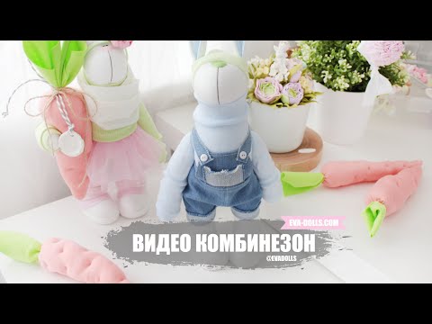 Видео: Комбинезон для куклы. Джинсовый комбинезон для игрушки зайчика.