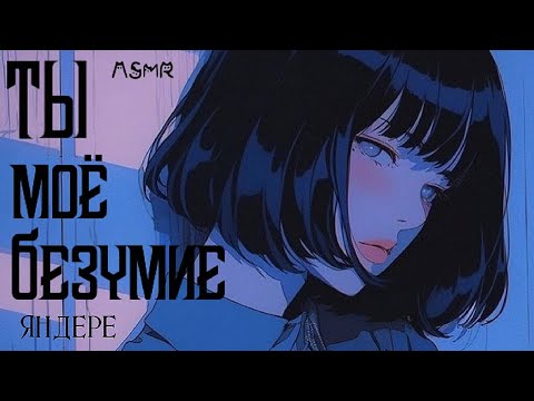 Видео: АСМР: Ревнивая яндере в библиотеке 📚 | женский шëпот