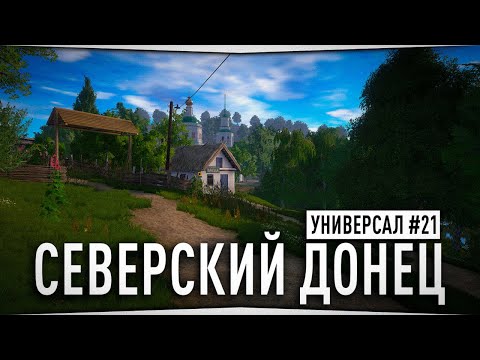 Видео: Рыбалка на реке Северский Донец • Универсал #21