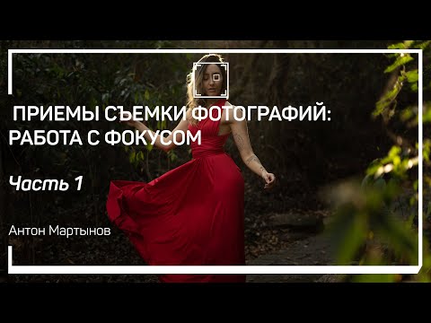 Видео: Зачем нужно наводиться на резкость? Приемы съемки фотографий: работа с фокусом. Антон Мартынов