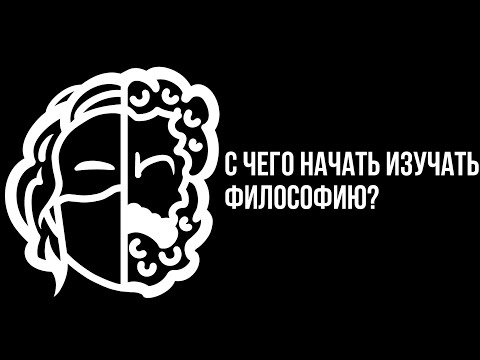 Видео: С ЧЕГО НАЧАТЬ ИЗУЧАТЬ ФИЛОСОФИЮ?