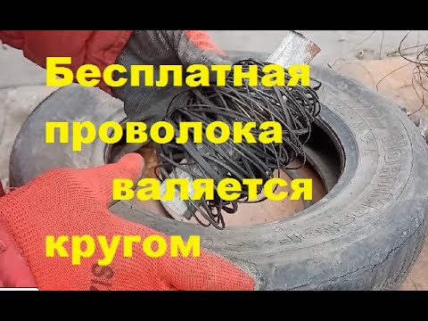 Видео: Где взять бесплатно стальную проволоку для виноградных шпалер.