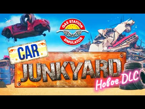 Видео: Я ОТКРЫЛ Junkyard !!!! ➤Gas Station Simulator Junkyard