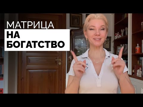 Видео: Матрица на богатство. 8 правил для составления матрицы богатства /Наталия Вайксельбаумер