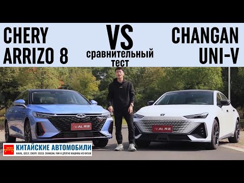 Видео: Chery ARRIZO 8 против Changan UNI-V. Кто лучше?