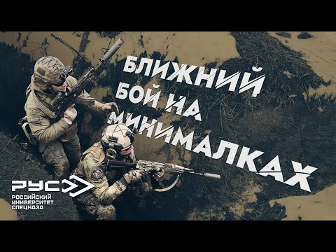 Видео: БЛИЖНИЙ БОЙ НА МИНИМАЛКАХ