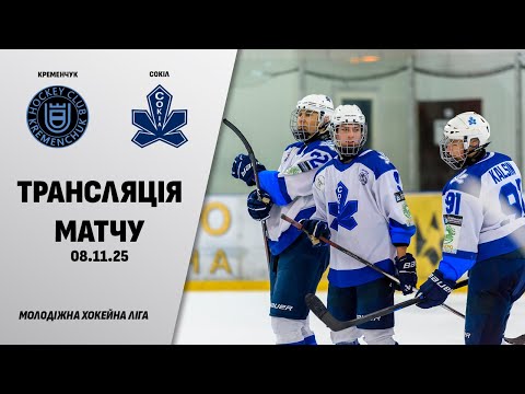 Видео: 🏒📺 Кременчук - Сокіл | МХЛ | 08.11.2025