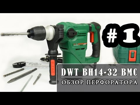 Видео: Обзор перфоратора DWT BH14 32 BMC