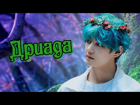Видео: Дриада | Озвучка фанфика by Mioka | ВИГУКИ | #bts #озвучка