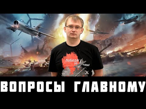 Видео: БУЛАННИКОВ ГОТОВ ОТВЕТИТЬ НА НАШИ ВОПРОСЫ! НО ЖДУТ ЛИ НАС ЧЕСТНЫЕ ОТВЕТЫ в WAR THUNDER?
