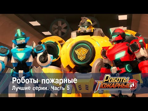 Видео: Роботы-пожарные - Сборник лучших серий. Часть 5 - Мультфильм про роботов и пожарных