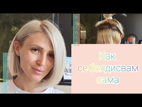 Видео: Боядисах се САМА | Как да се боядисаме сами вкъщи?