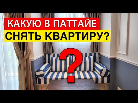 Видео: Где снимать квартиру в Паттайе и какую выбрать
