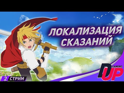 Видео: СМОТРИМ ЛОКАЛИЗАЦИЮ - Прохождение Tales of Phantasia ➤ На русском - Стрим 2