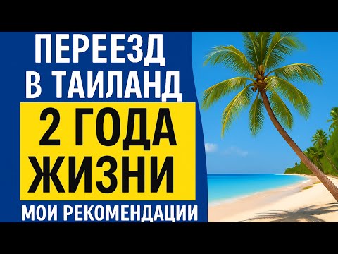 Видео: Переезд в Таиланд. Мои рекомендации. Часть 3