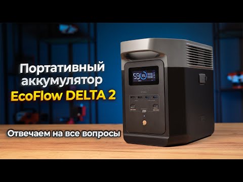Видео: Обзор зарядной станции Ecoflow Delta 2 - подключаем бытовые приборы