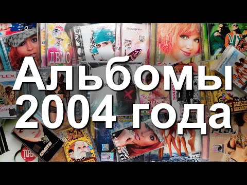Видео: Альбомы 2004 года