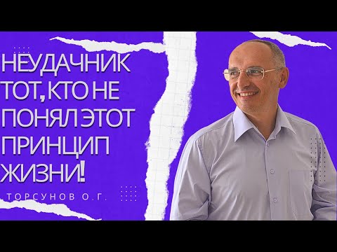 Видео: Неудачник тот, кто не понял этот принцип жизни! Торсунов лекции