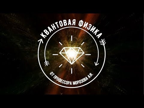 Видео: Лекция №01 "Гипотеза Планка"