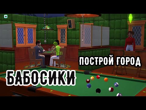 Видео: SIMS 2 Построй город #19 И снова Твинпикс