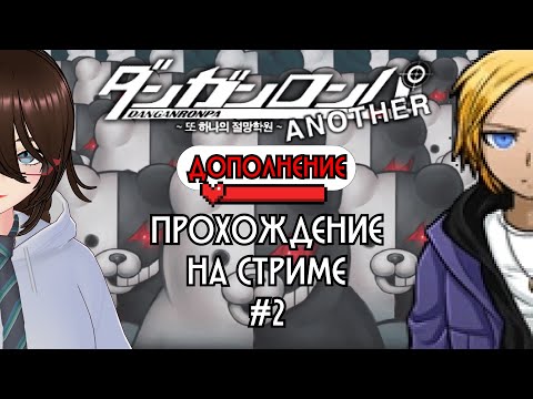 Видео: DRA+E | Прохождение Danganronpa Another | #19