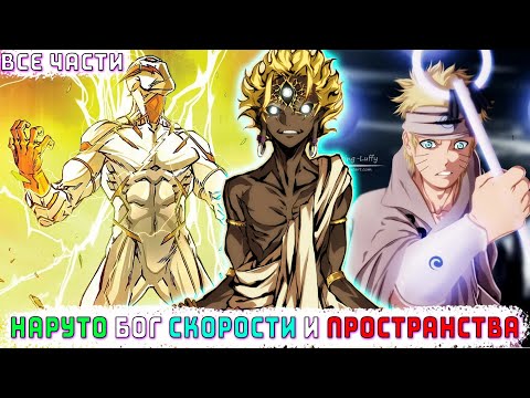 Видео: НАРУТО БОГ СКОРОСТИ И ПРОСТРАНСТВА| АЛЬТЕРНАТИВНЫЙ СЮЖЕТ НАРУТО| ВСЕ ЧАСТИ| ФАНФИК
