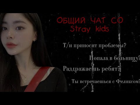 Видео: •ОБЩИЙ ЧАТ СO STRAY KIDS•Т/И ДОСТАВЛЯЕТ ПРОБЛЕМЫ?•