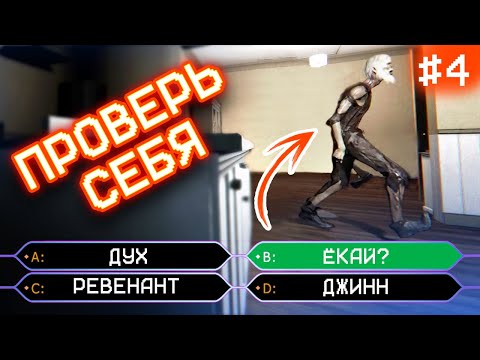 Видео: Что ты знаешь о Фазмофобии? | 4 выпуск | Phasmophobia