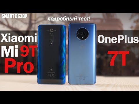 Видео: OnePlus 7t vs Xiaomi Mi 9T Pro: СТОИТ ЛИ ПЕРЕПЛАЧИВАТЬ? Разбираемся!