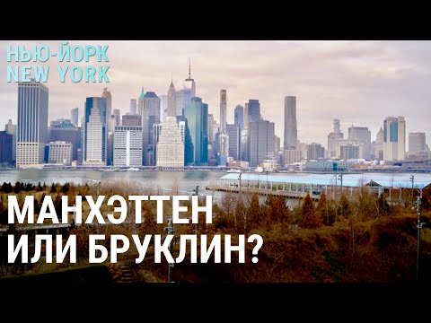 Видео: Манхэттен или Бруклин: где в Нью-Йорке жить хорошо? | НЬЮ-ЙОРК, NEW YORK