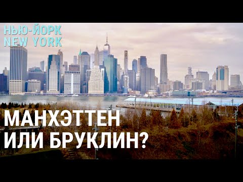 Видео: Манхэттен или Бруклин: где в Нью-Йорке жить хорошо? | НЬЮ-ЙОРК, NEW YORK