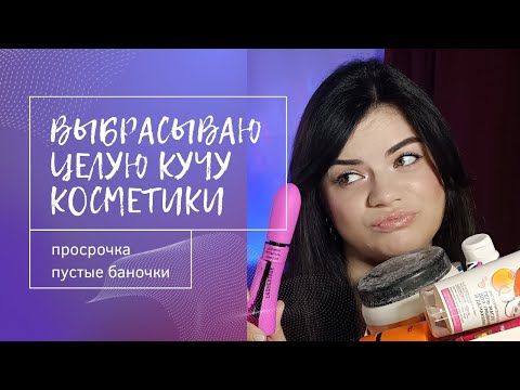 Видео: ВЫБРАСЫВАЮ ЦЕЛУЮ КУЧУ КОСМЕТИКИ  |  💥 просрочка😱пустые баночки 👎