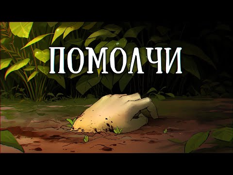 Видео: Истории на ночь: Помолчи