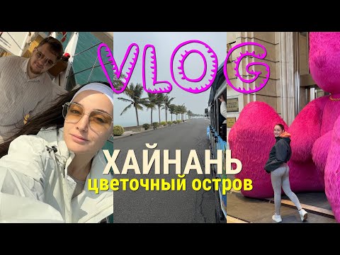 Видео: ИЗ САНЬИ НА ЦВЕТОЧНЫЙ ОСТРОВ//ХАЙНАНЬ//КИТАЙ//САМЫЙ ПРАВДИВЫЙ ОБЗОР OCEAN FLOWER ISLAND