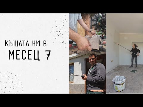 Видео: Ремонт на новата ни КЪЩА | месец 7