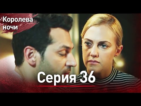 Видео: Королева ночи серия 36 | с дубляжем на русском | Gecenin Kralicesi