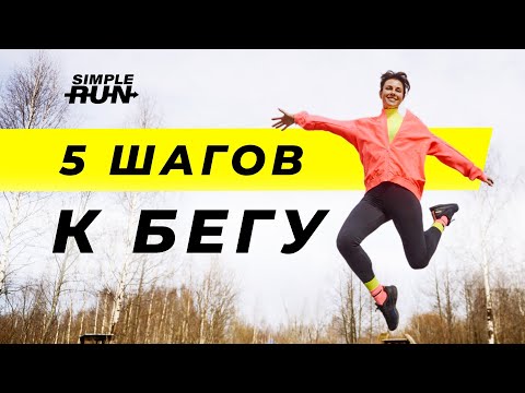 Видео: Вернись к бегу (или начни с нуля) – 5 легких шагов 🏃‍♀️‍➡️