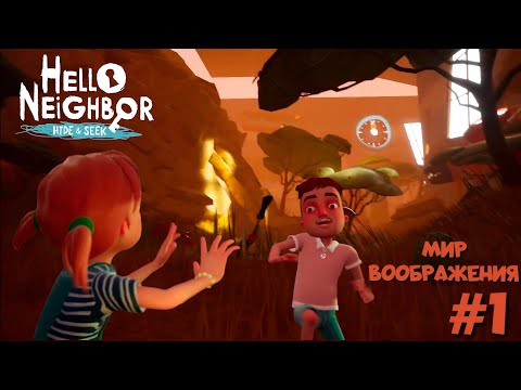 Видео: НАЧАЛО!!! ПАЦАН ПРОТИВ НАС, ИЩЕМ ПОТЕРЯННЫЕ ИГРУШКИ, КТО ПОБЕДИТ!? | HELLO NEIGHBOR Hide and Seek #1