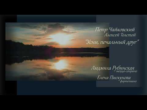 Видео: П.И. Чайковский "Усни, печальный друг" — Людмила Рубинская