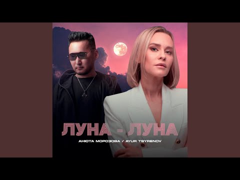 Видео: Луна-луна