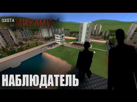 Видео: Охота За Мифами! Выпуск 1 - Наблюдатель