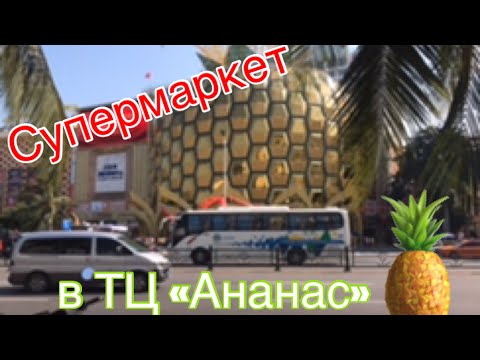 Видео: 🇨🇳Хайнань. Супермаркет в ТЦ Ананас🍍 Обзор цен#путешествие#туризм#шопинг#китай