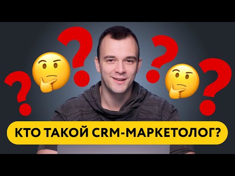 Видео: Кто такой CRM-маркетолог